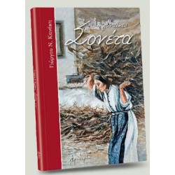 ΣΟΝΕΤΑ - ΓΥΝΑΙΚΕΣ