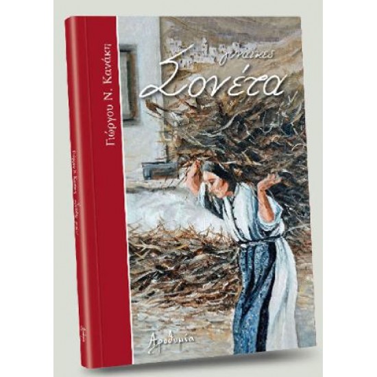 ΣΟΝΕΤΑ - ΓΥΝΑΙΚΕΣ