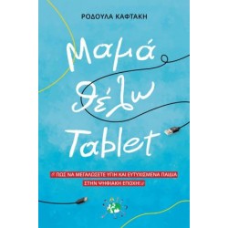 ΜΑΜΑ ΘΕΛΩ TABLET ΠΩΣ ΝΑ ΜΕΓΑΛΩΣΕΤΕ ΥΓΙΗ ΚΑΙ ΕΥΤΥΧΙΣΜΕΝΑ ΠΑΙΔΙΑ ΣΤΗΝ ΨΗΦΙΑΚΗ ΕΠΟΧΗ