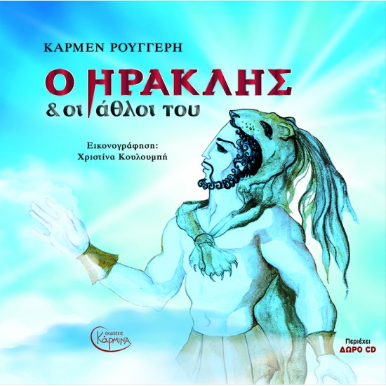 Ο ΗΡΑΚΛΗΣ ΚΑΙ ΟΙ ΑΘΛΟΙ ΤΟΥ (+ CD)