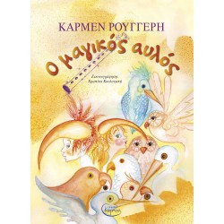Ο ΜΑΓΙΚΟΣ ΑΥΛΟΣ (+ CD)
