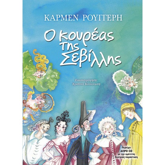 Ο ΚΟΥΡΕΑΣ ΤΗΣ ΣΕΒΙΛΛΗΣ (+ CD)