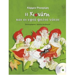 Η ΧΙΟΝΑΤΗ ΚΑΙ ΟΙ ΕΦΤΑ ΨΗΛΟΙ ΝΑΝΟΙ (+ CD)