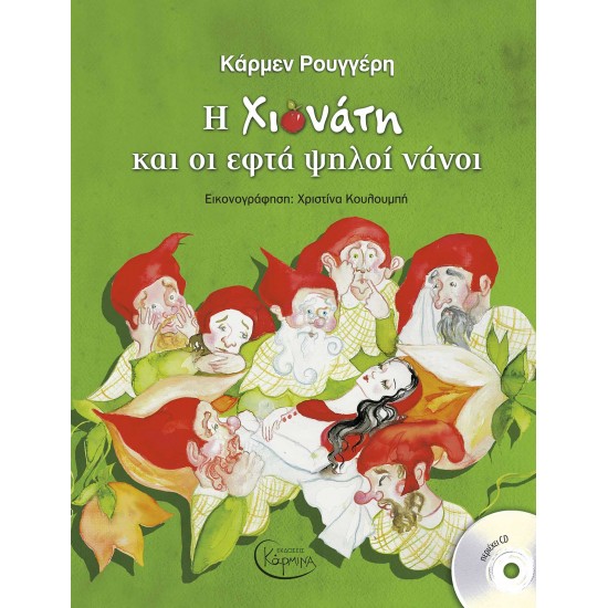 Η ΧΙΟΝΑΤΗ ΚΑΙ ΟΙ ΕΦΤΑ ΨΗΛΟΙ ΝΑΝΟΙ (+ CD)