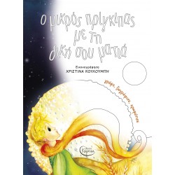 Ο ΜΙΚΡΟΣ ΠΡΙΓΚΙΠΑΣ ΜΕ ΤΗ ΔΙΚΗ ΣΟΥ ΜΑΤΙΑ - ΓΡΑΨΕ, ΖΩΓΡΑΦΙΣΕ, ΧΡΩΜΑΤΙΣΕ