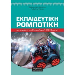 ΕΚΠΑΙΔΕΥΤΙΚΗ ΡΟΜΠΟΤΙΚΗ ΜΕ ΤΗ ΧΡΗΣΗ ΤΟΥ ΜΙΚΡΟΕΛΕΓΚΤΗ BBC MICRO:BIT