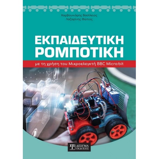 ΕΚΠΑΙΔΕΥΤΙΚΗ ΡΟΜΠΟΤΙΚΗ ΜΕ ΤΗ ΧΡΗΣΗ ΤΟΥ ΜΙΚΡΟΕΛΕΓΚΤΗ BBC MICRO:BIT