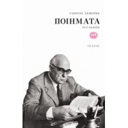 ΠΟΙΗΜΑΤΑ - ΣΕΦΕΡΗΣ