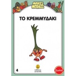 ΜΑΝΤΣ - ΜΠΑΝΤΣ ΝΟ4: ΤΟ ΚΡΕΜΜΥΔΑΚΙ