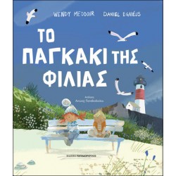 ΤΟ ΠΑΓΚΑΚΙ ΤΗΣ ΦΙΛΙΑΣ