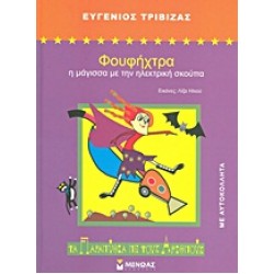 ΦΟΥΦΗΧΤΡΑ Η ΜΑΓΙΣΣΑ ΜΕ ΤΗΝ ΗΛΕΚΤΡΙΚΗ ΣΚΟΥΠΑ 2Η ΕΚΔΟΣΗ