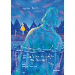 ΤΟ ΠΑΙΔΙ ΚΑΙ ΤΟ ΑΓΑΛΜΑ ΤΟΥ ΑΝΤΕΡΣΕΝ