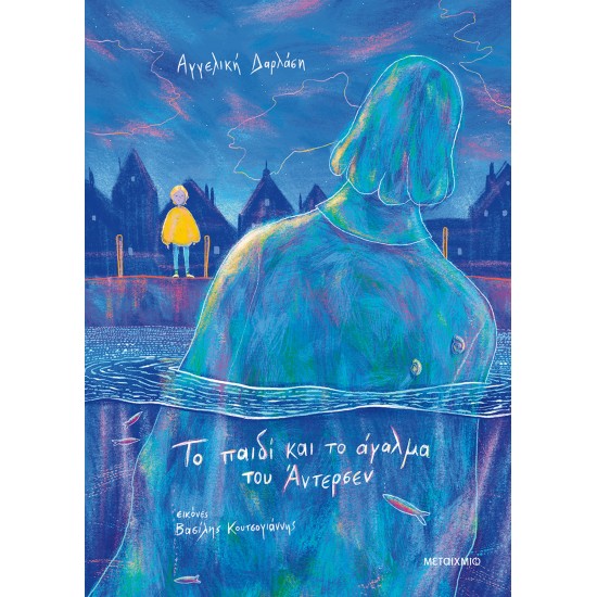 ΤΟ ΠΑΙΔΙ ΚΑΙ ΤΟ ΑΓΑΛΜΑ ΤΟΥ ΑΝΤΕΡΣΕΝ