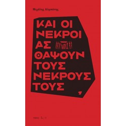 ΚΑΙ ΟΙ ΝΕΚΡΟΙ ΑΣ ΘΑΨΟΥΝ ΤΟΥΣ ΝΕΚΡΟΥΣ ΤΟΥΣ