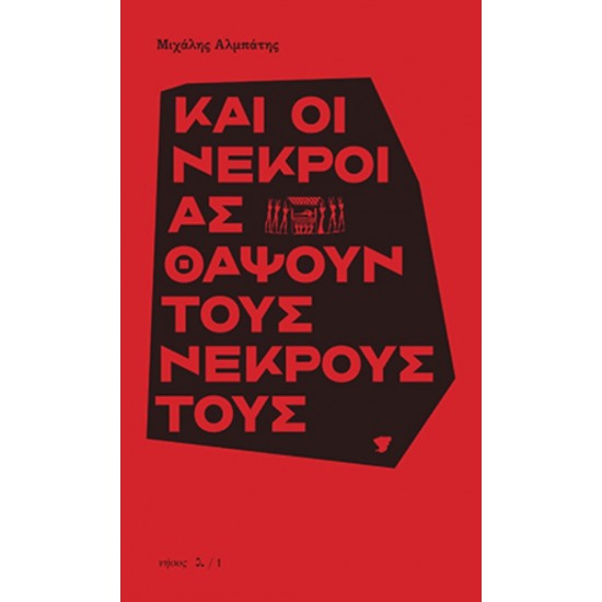 ΚΑΙ ΟΙ ΝΕΚΡΟΙ ΑΣ ΘΑΨΟΥΝ ΤΟΥΣ ΝΕΚΡΟΥΣ ΤΟΥΣ