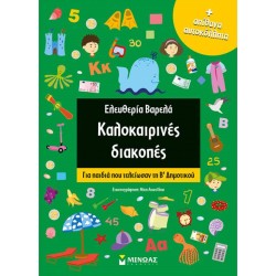 ΚΑΛΟΚΑΙΡΙΝΕΣ ΔΙΑΚΟΠΕΣ ΓΙΑ ΠΑΙΔΙΑ ΠΟΥ ΤΕΛΕΙΩΣΑΝ ΤΗ Β' ΔΗΜΟΤΙΚΟΥ (+ ΑΠΙΘΑΝΑ ΑΥΤΟΚΟΛΛΗΤΑ)