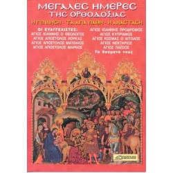 ΜΕΓΑΛΕΣ ΗΜΕΡΕΣ ΤΗΣ ΟΡΘΟΔΟΞΙΑΣ