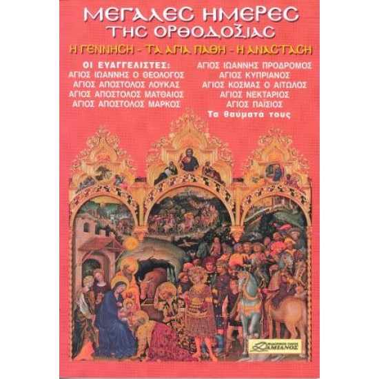 ΜΕΓΑΛΕΣ ΗΜΕΡΕΣ ΤΗΣ ΟΡΘΟΔΟΞΙΑΣ