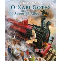 Ο ΧΑΡΙ ΠΟΤΕΡ ΚΑΙ Η ΦΙΛΟΣΟΦΙΚΗ ΛΙΘΟΣ ΕΙΚΟΝΟΓΡΑΦΗΜΕΝΗ ΕΚΔΟΣΗ