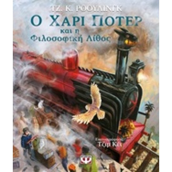 Ο ΧΑΡΙ ΠΟΤΕΡ ΚΑΙ Η ΦΙΛΟΣΟΦΙΚΗ ΛΙΘΟΣ ΕΙΚΟΝΟΓΡΑΦΗΜΕΝΗ ΕΚΔΟΣΗ