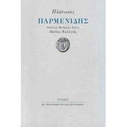 ΠΛΑΤΩΝΟΣ: ΠΑΡΜΕΝΙΔΗΣ