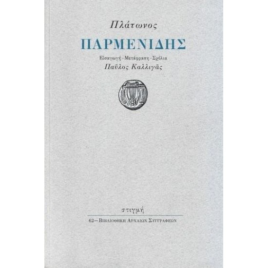 ΠΛΑΤΩΝΟΣ: ΠΑΡΜΕΝΙΔΗΣ