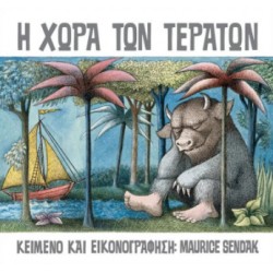 Η ΧΩΡΑ ΤΩΝ ΤΕΡΑΤΩΝ