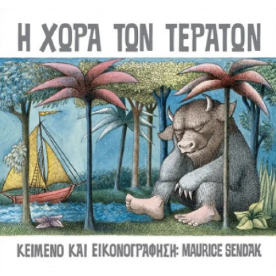 Η ΧΩΡΑ ΤΩΝ ΤΕΡΑΤΩΝ