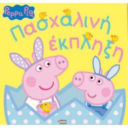 PEPPA PIG: ΠΑΣΧΑΛΙΝΗ ΕΚΠΛΗΞΗ