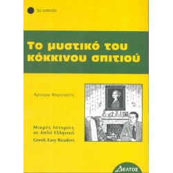 5: ΤΟ ΜΥΣΤΙΚΟ ΤΟΥ ΚΟΚΚΙΝΟΥ ΣΠΙΤΙΟΥ