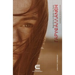 ΒΑΦΤΙΖΕΤΑΙ Η ΔΟΥΛΗ ΤΗΣ ΖΩΗΣ, ΓΑΡΥΦΑΛΛΑΝΘΗ
