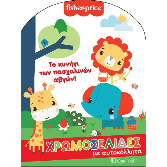 FISHER PRICE: ΤΟ ΚΥΝΗΓΙ ΤΩΝ ΠΑΣΧΑΛΙΝΩΝ ΑΒΓΩΝ