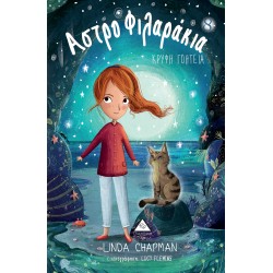 ΑΣΤΡΟΦΙΛΑΡΑΚΙΑ 8: ΚΡΥΦΗ ΓΟΗΤΕΙΑ