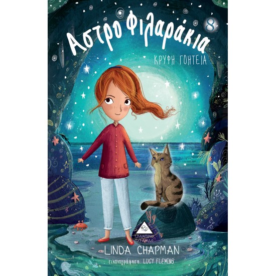 ΑΣΤΡΟΦΙΛΑΡΑΚΙΑ 8: ΚΡΥΦΗ ΓΟΗΤΕΙΑ