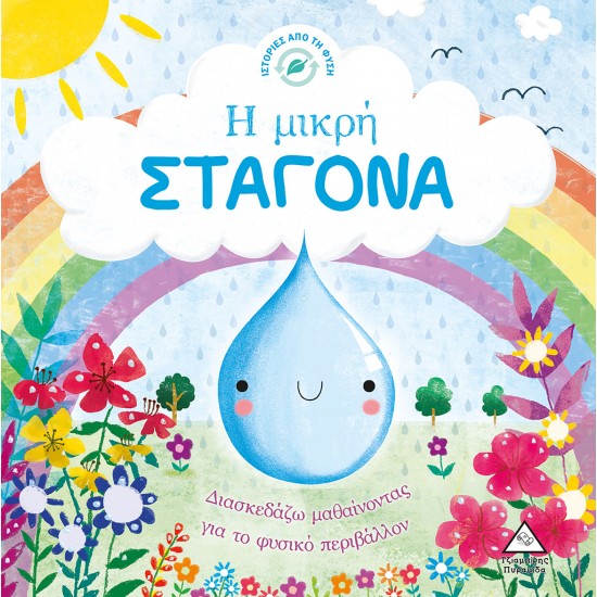 Η ΜΙΚΡΗ ΣΤΑΓΟΝΑ 2Η ΕΚΔΟΣΗ