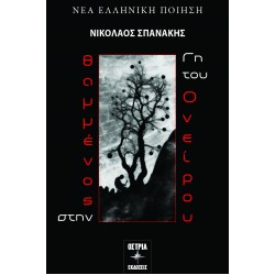 ΘΑΜΜΕΝΟΣ ΣΤΗΝ ΓΗ ΤΟΥ ΟΝΕΙΡΟΥ