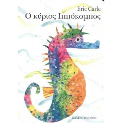 Ο ΚΥΡΙΟΣ ΙΠΠΟΚΑΜΠΟΣ (board book)