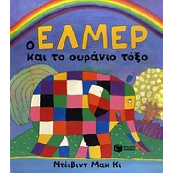 Ο ΕΛΜΕΡ ΚΑΙ ΤΟ ΟΥΡΑΝΙΟ ΤΟΞΟ