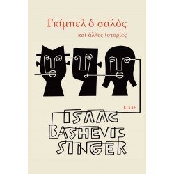 ΓΚΙΜΠΕΛ Ο ΣΑΛΟΣ - ΚΑΙ ΑΛΛΕΣ ΙΣΤΟΡΙΕΣ