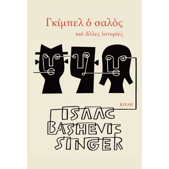 ΓΚΙΜΠΕΛ Ο ΣΑΛΟΣ - ΚΑΙ ΑΛΛΕΣ ΙΣΤΟΡΙΕΣ