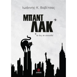 ΜΠΑΝΤ ΛΑΚ * * ΤΟ ΛΕΣ ΚΙ ΑΝΑΠΟΔΙΑ!