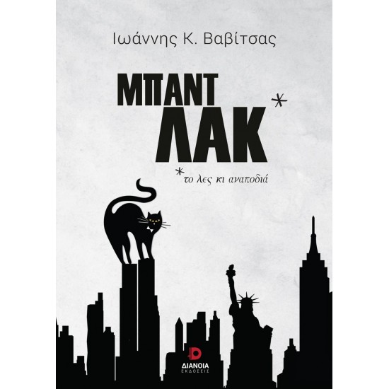 ΜΠΑΝΤ ΛΑΚ * * ΤΟ ΛΕΣ ΚΙ ΑΝΑΠΟΔΙΑ!