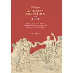 ΑΠΟΛΟΓΙΑ ΣΩΚΡΑΤΗ ΚΑΙ ΔΙΚΗ
