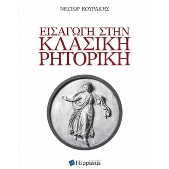 ΕΙΣΑΓΩΓΗ ΣΤΗΝ ΚΛΑΣΙΚΗ ΡΗΤΟΡΙΚΗ