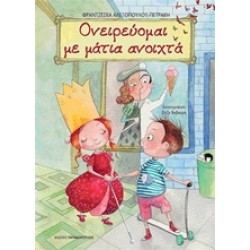 ΟΝΕΙΡΕΥΟΜΑΙ ΜΕ ΜΑΤΙΑ ΑΝΟΙΧΤΑ