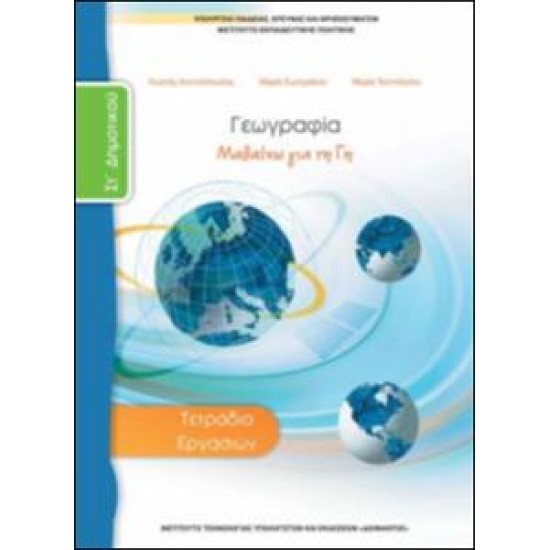 ΓΕΩΓΡΑΦΙΑ ΣΤ' ΔΗΜΟΤΙΚΟΥ ΤΕΤΡΑΔΙΟ ΕΡΓΑΣΙΩΝ