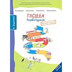 ΓΛΩΣΣΑ Α' ΔΗΜΟΤΙΚΟΥ ΤΕΤΡΑΔΙΟ ΕΡΓΑΣΙΩΝ Β' ΤΕΥΧΟΣ