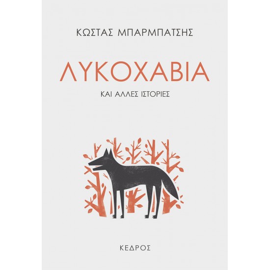 ΛΥΚΟΧΑΒΙΑ ΚΑΙ ΑΛΛΕΣ ΙΣΤΟΡΙΕΣ