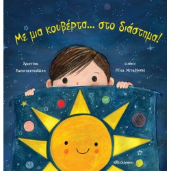 ΜΕ ΜΙΑ ΚΟΥΒΕΡΤΑ ...ΣΤΟ ΔΙΑΣΤΗΜΑ