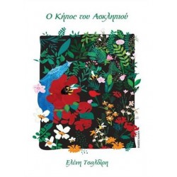 Ο ΚΗΠΟΣ ΤΟΥ ΑΣΚΛΗΠΙΟΥ